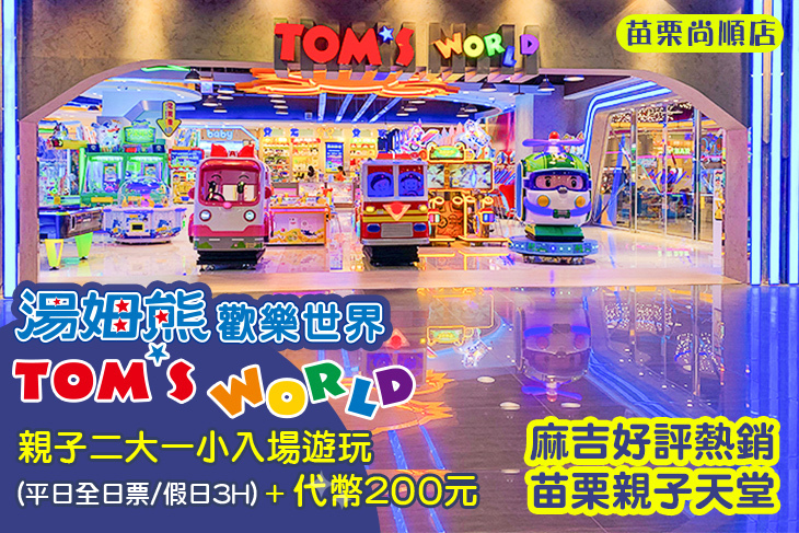 湯姆熊歡樂世界-苗栗尚順店