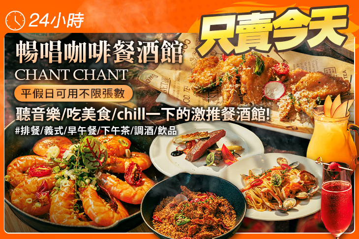 暢唱咖啡餐酒館CHANT CHANT(三重店)
