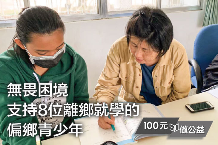 無畏困境！支持8位離鄉就學的偏鄉青少年！