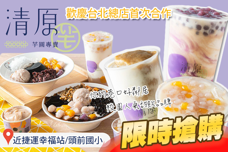 清原芋圓(新北新莊化成店)