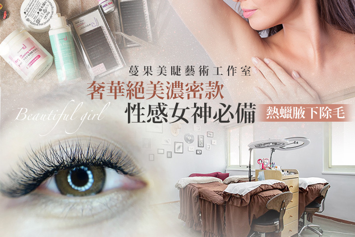 蔓果美睫藝術工作室