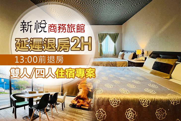 宜蘭蘇澳-新悅商務旅館