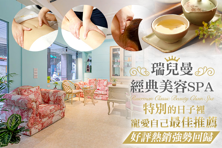瑞兒曼經典美容SPA