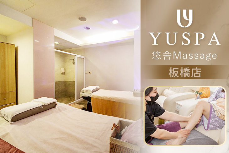 YUSPA 悠舍Massage(板橋店)