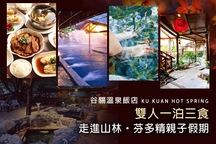 台中-谷關溫泉飯店