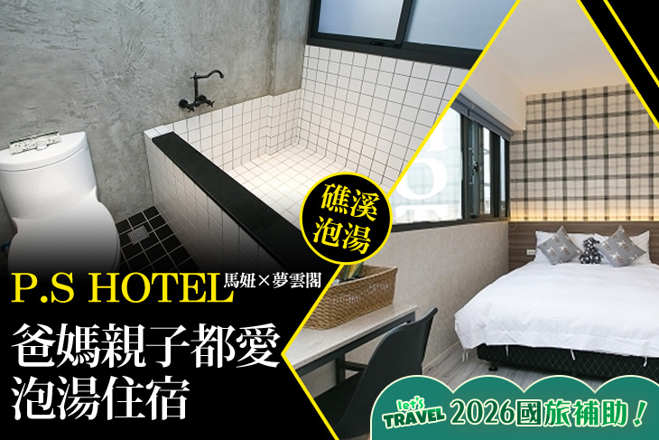 礁溪-P.S HOTEL馬妞x夢雲閣
