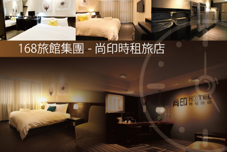 168旅館集團-尚印時租旅店