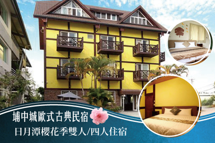南投-埔中城歐式古典民宿