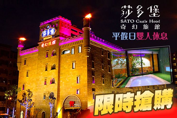 台北-莎多堡奇幻旅館