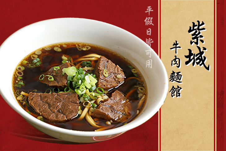紫城牛肉麵館