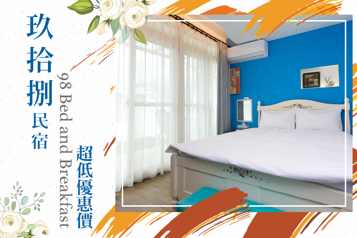 花蓮-玖拾捌民宿