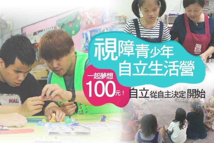 一起夢想-視障青少年自立生活營