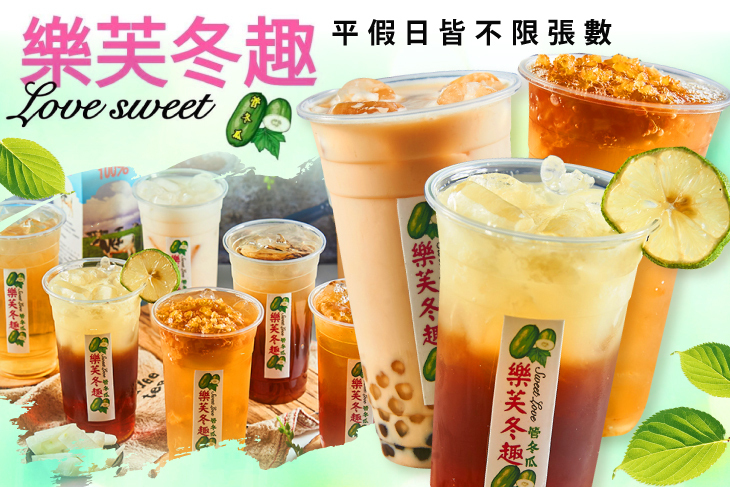 樂芙冬趣管冬瓜