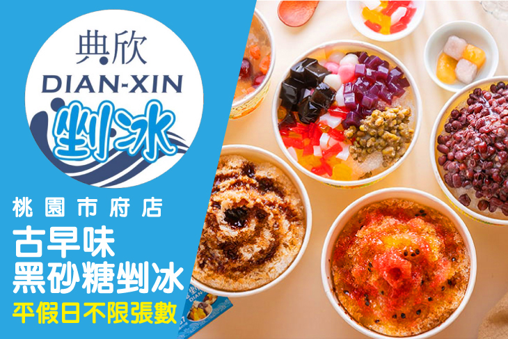 典欣古早味黑砂糖剉冰(桃園市府店)