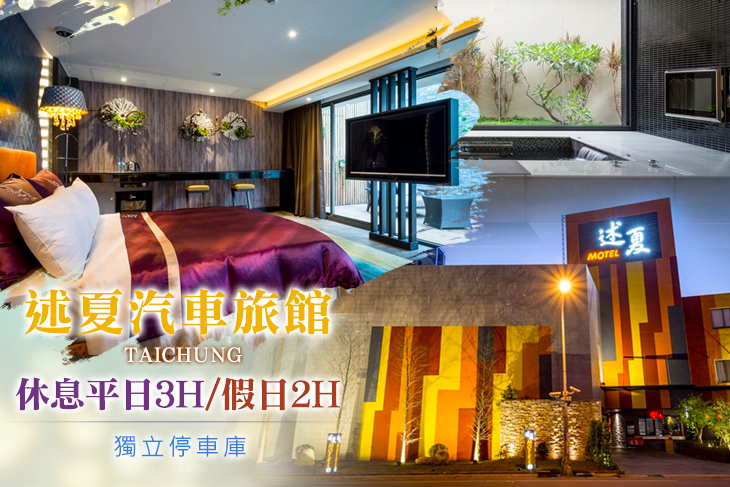 台中-述夏汽車旅館