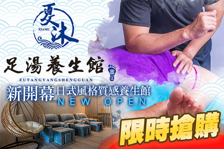 夏沐足湯養生館