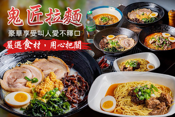 鬼匠拉麵(三重中正店)