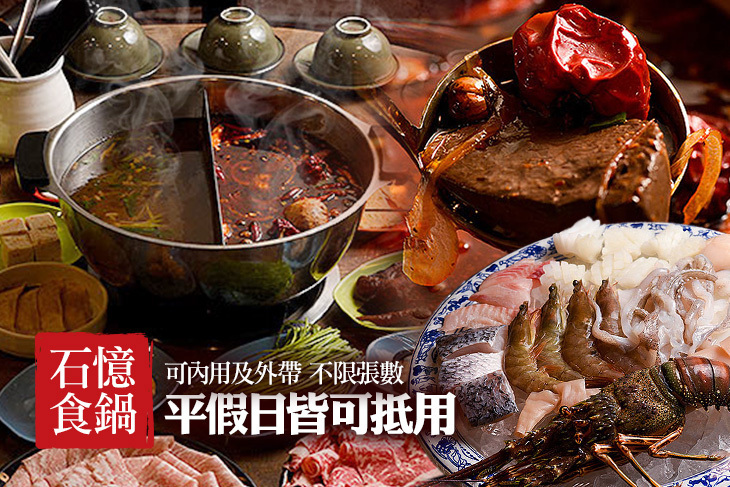 石憶食鍋