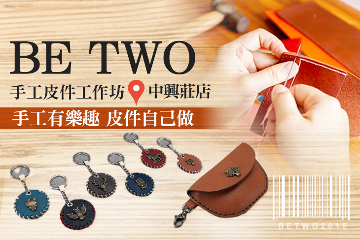 彰化-Be Two手工皮件工作坊(中興莊店)