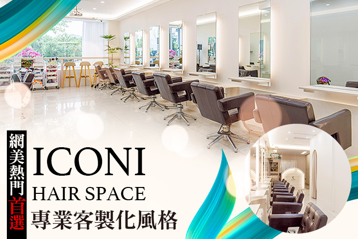 ICONI HAIR SPACE 公館