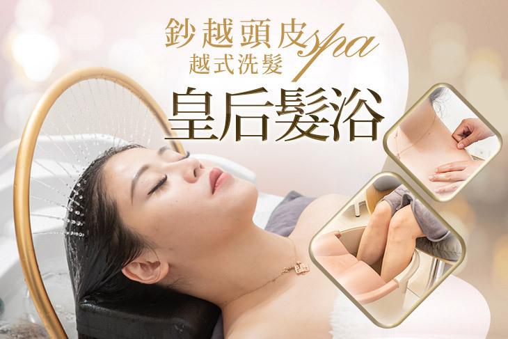 鈔越頭皮spa 越式洗髮