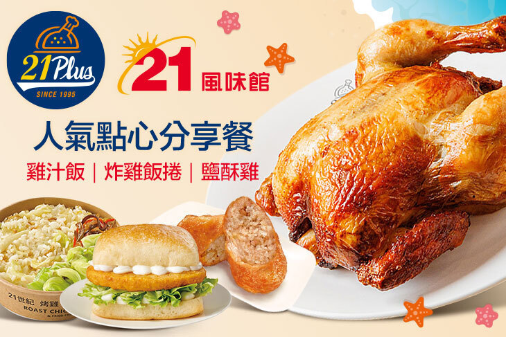 21PLUS、21風味館