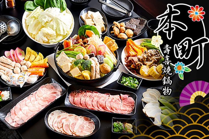 本町壽喜燒鍋物