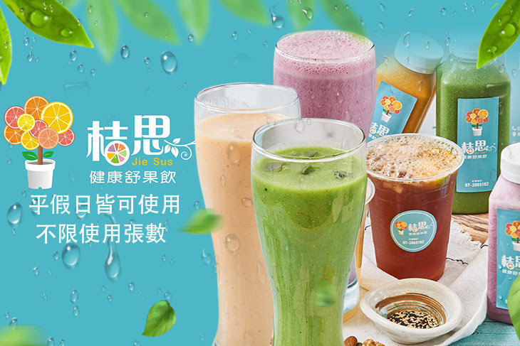 桔思健康舒果飲