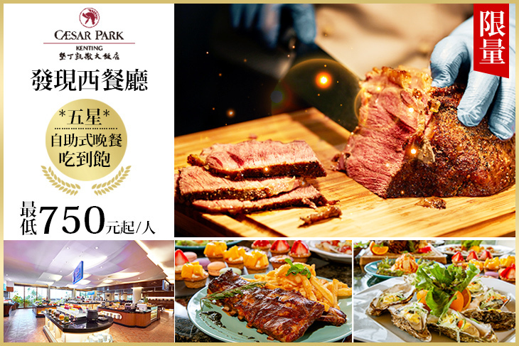 墾丁凱撒大飯店-發現西餐廳