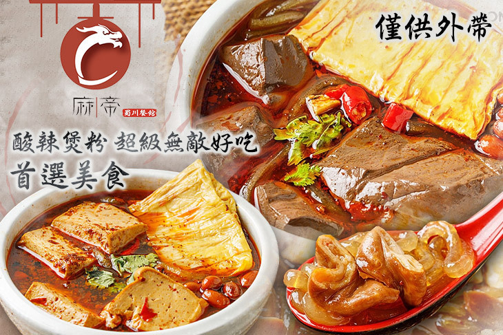 麻帝 特級蜀川餐館