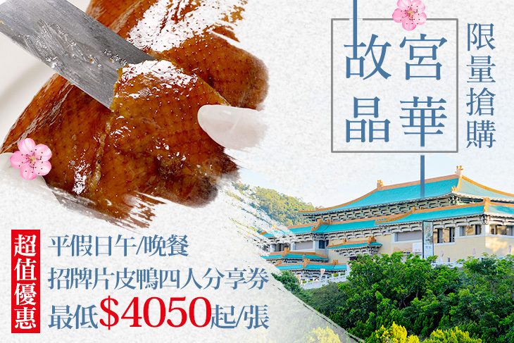 故宮晶華