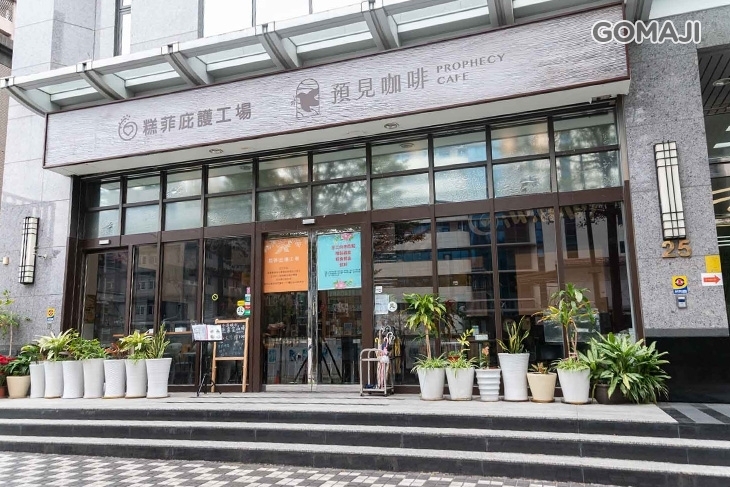 糕菲庇護工場