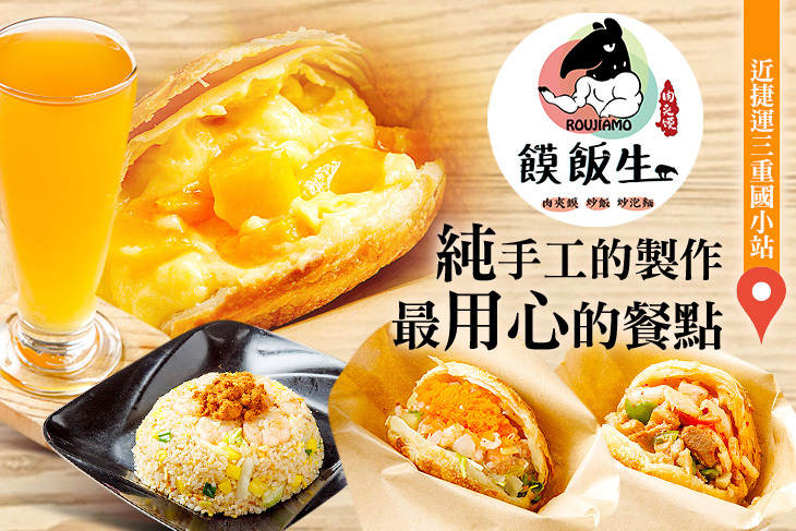 饃飯生創意飯餅專賣店