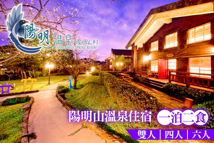 陽明溫泉渡假村-菁山遊憩區