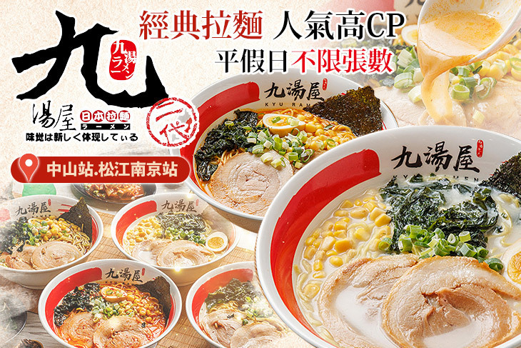 九湯屋日本拉麵(台北南京店)
