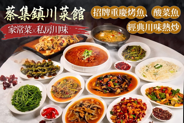 蔡集鎮川菜館