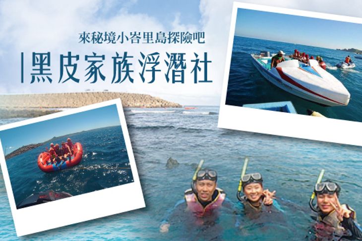 墾丁-黑皮家族浮潛社