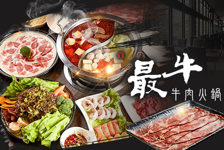 最牛溫體牛肉火鍋