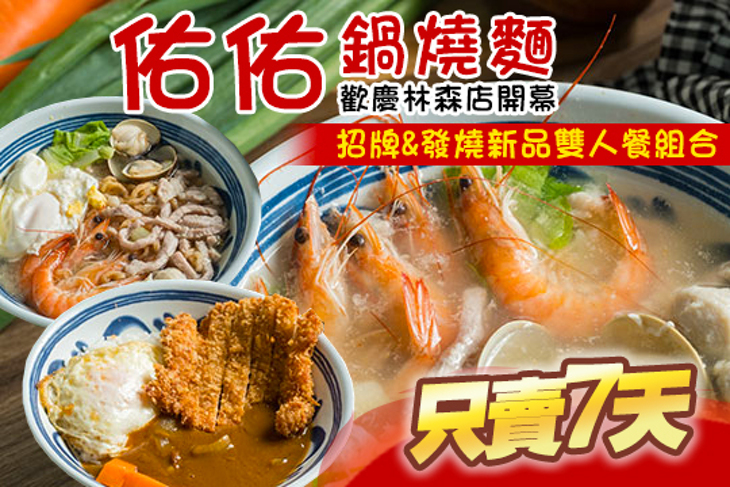佑佑鍋燒麵