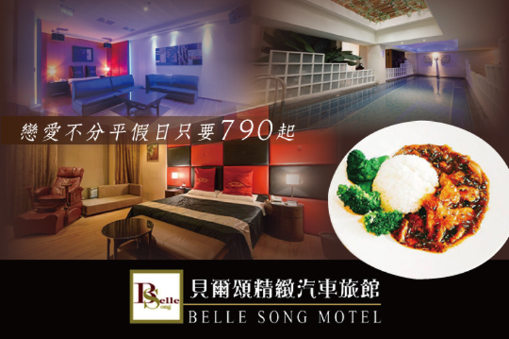 台北-貝爾頌精緻汽車旅館