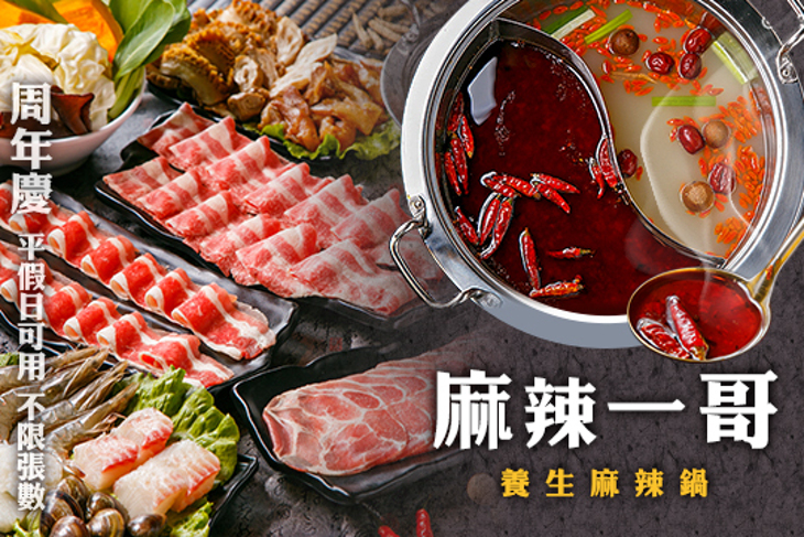 麻辣一哥養生麻辣鍋