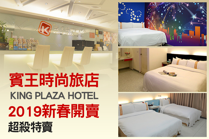 台北-賓王時尚旅店King Plaza Hotel