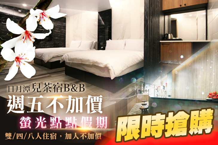 日月潭-兒茶宿B&B