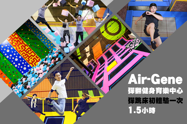 Air-Gene彈翻健身育樂中心 Air-Gene彈翻健身育樂中心