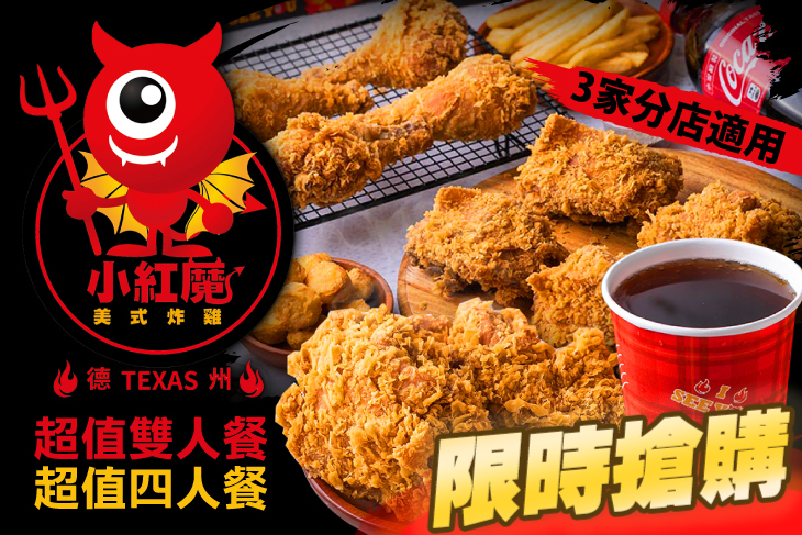 小紅魔美式炸雞