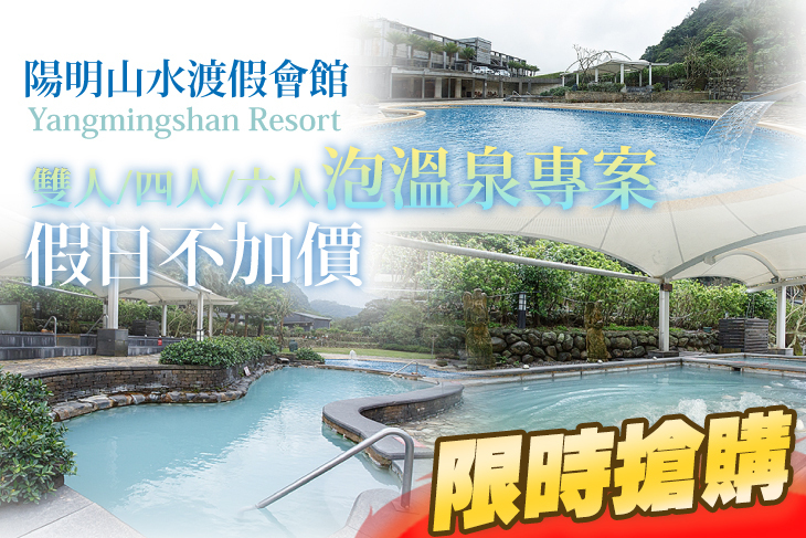 陽明山水渡假會館