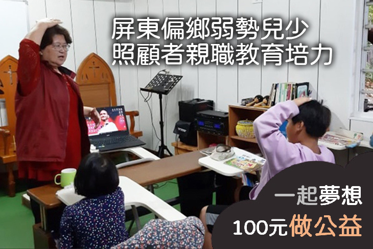 屏東偏鄉弱勢兒少照顧者親職教育培力