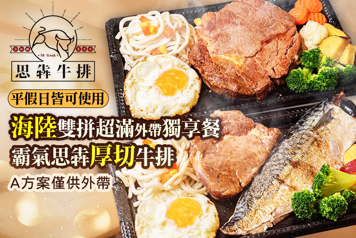 思犇牛排