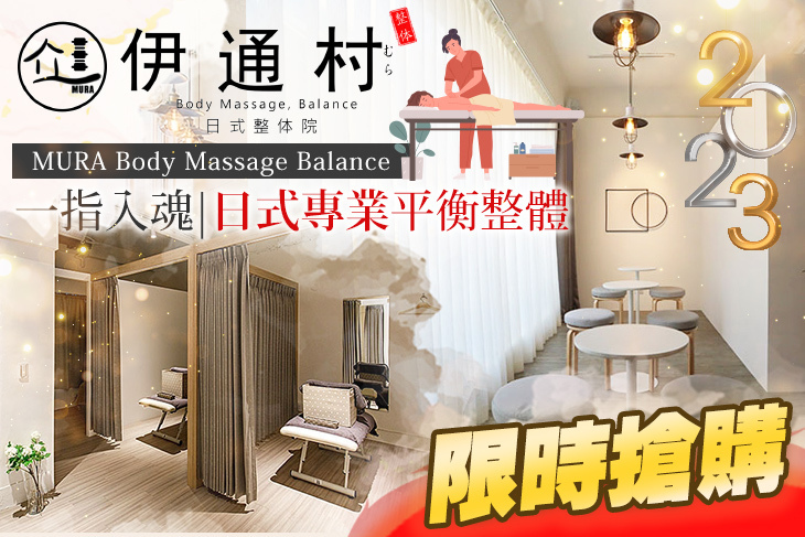 ​伊通村日式整体院