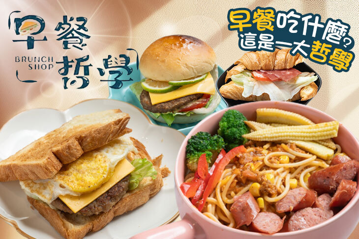 早餐哲學早午餐 早餐哲學早午餐